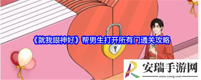 就我眼神好帮男生打开所有门怎么过关