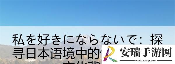 私を好きにならないで