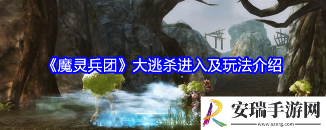 魔灵兵团大逃杀怎么进入