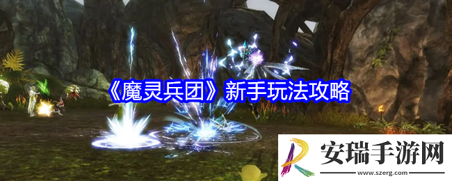 魔灵兵团新手怎么玩