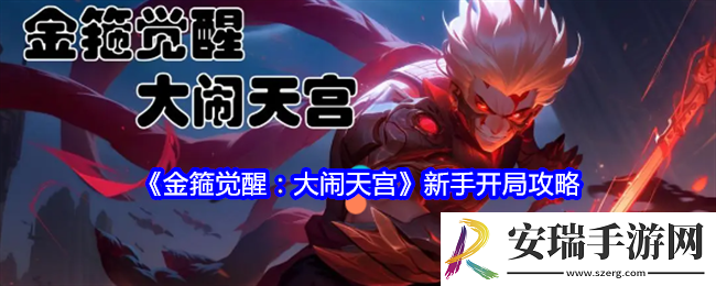 金箍觉醒大闹天宫开局怎么玩