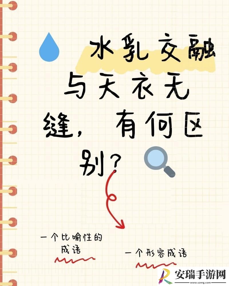“水**融VS天衣无缝