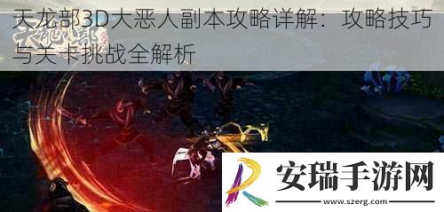 天龙部3D大恶人副本攻略详解