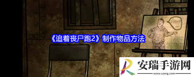 追着丧尸跑2怎么制作物品