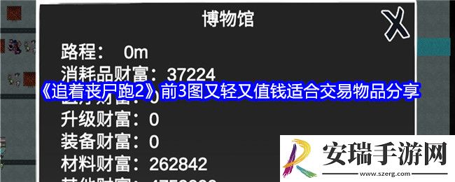 追着丧尸跑2前3图又轻又值钱东西有哪些