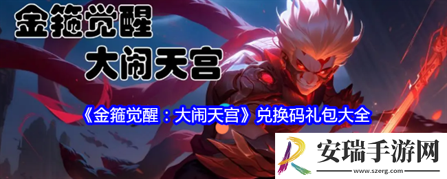 金箍觉醒大闹天宫兑换码是什么