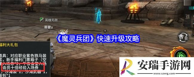 魔灵兵团怎么快速升级