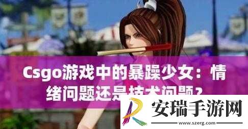 暴躁少女csgo最火的一句