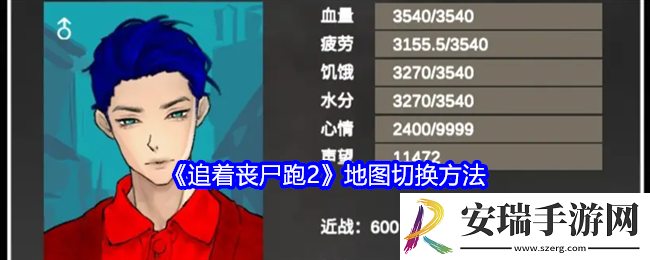 追着丧尸跑2怎么切换地图