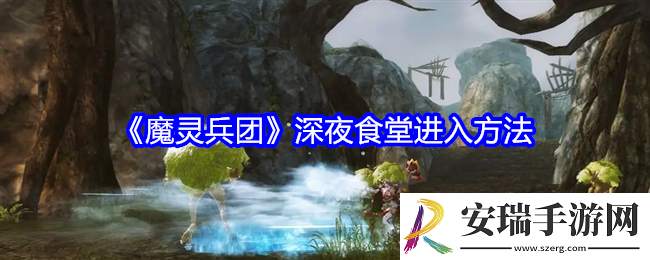 魔灵兵团深夜食堂怎么进