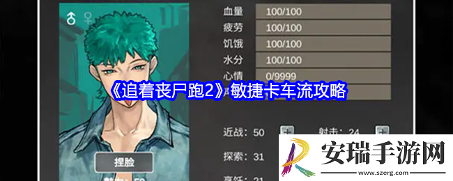 追着丧尸跑2敏捷卡车流攻略