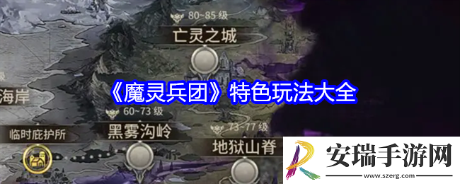 魔灵兵团特色玩法有哪些