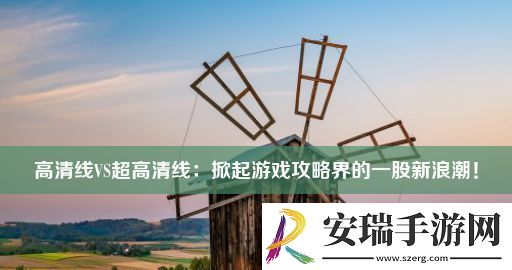 高清线VS超高清线