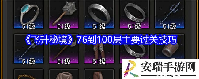 飞升秘境76到100层主要过关技巧