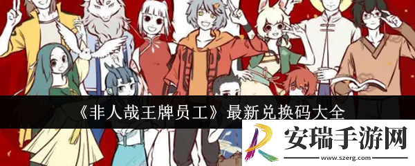 非人哉王牌员工最新兑换码有哪些