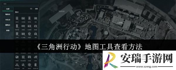 三角洲行动地图工具怎么查看