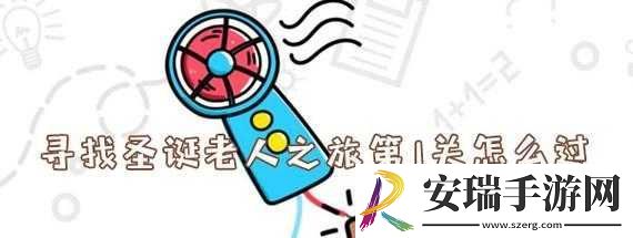 脑洞大师第1关