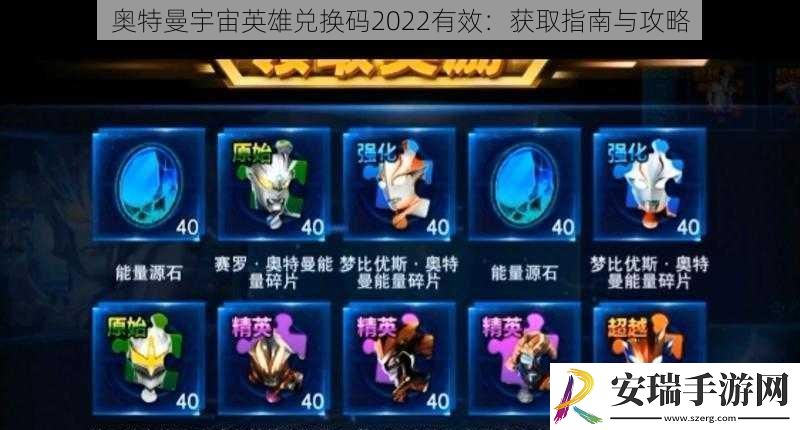 奥特曼宇宙英雄兑换码2022有效