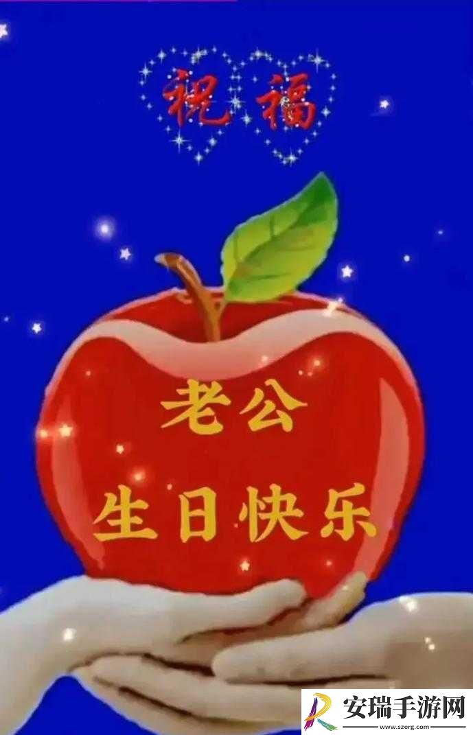 老公生日三