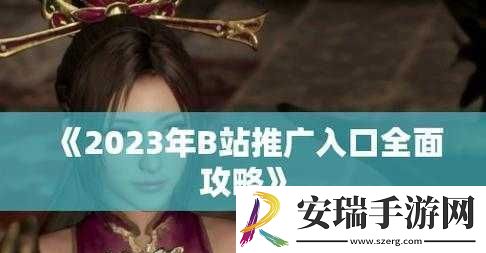 B站推广入口2023mmm