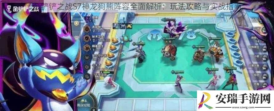 金铲铲之战S7神龙狗熊阵容全面解析