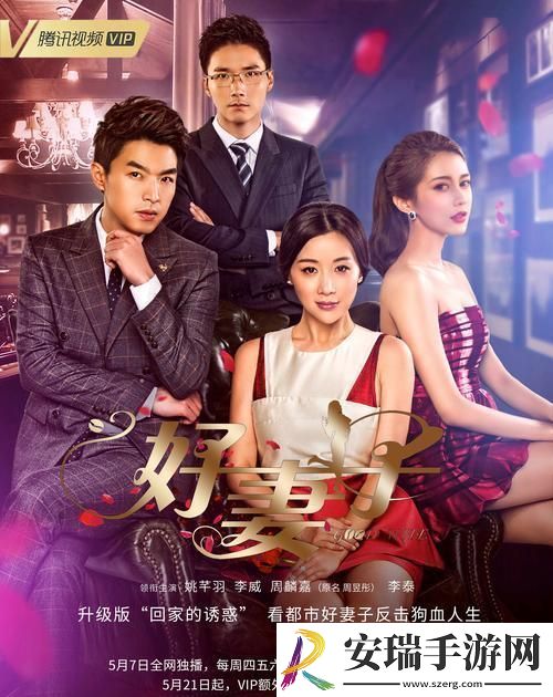 时尚界的“好妻子”传奇