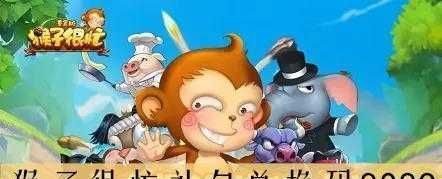 猴子很忙礼包领取指南