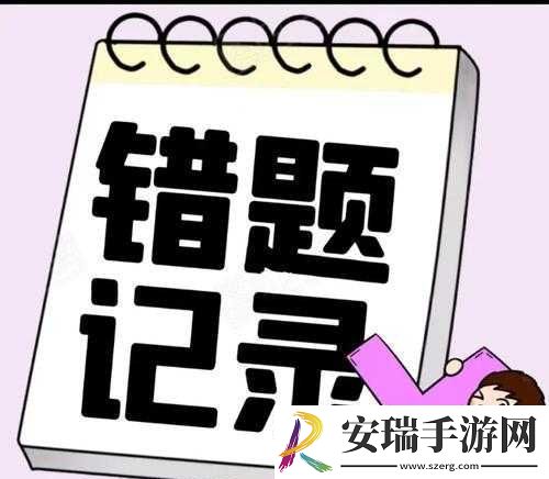 错一题下面查一支笔啊哈