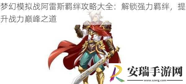 梦幻模拟战阿雷斯羁绊攻略大全
