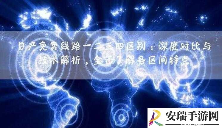 日产免费线路一二三四区别