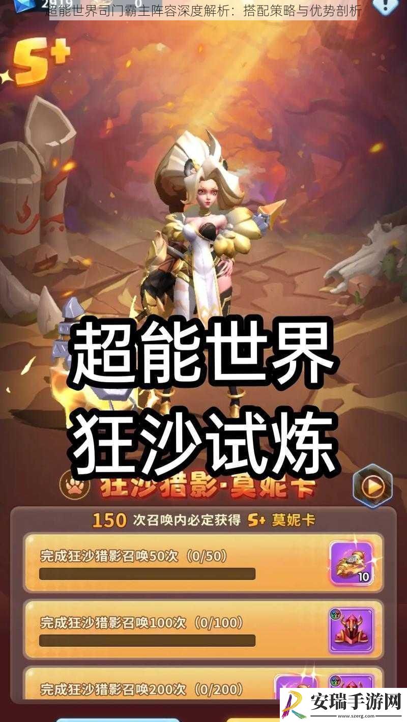 超能世界司门霸主阵容深度解析
