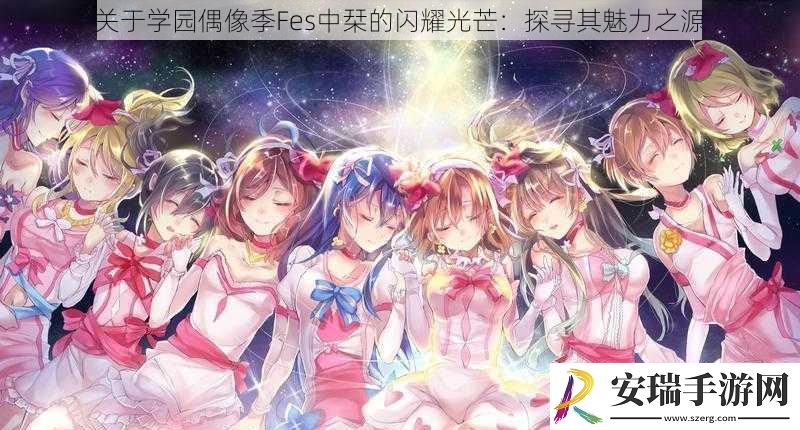 关于学园偶像季Fes中栞的闪耀光芒