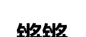 铿锵锵锵锵锵锵锵锵铜一起草