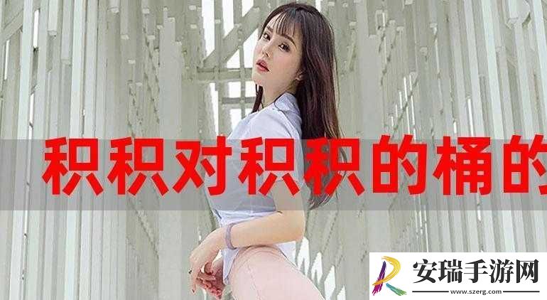 小积积对小积积