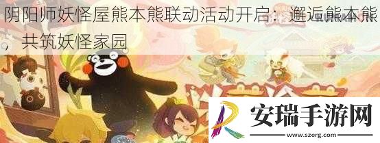 阴阳师妖怪屋熊本熊联动活动开启