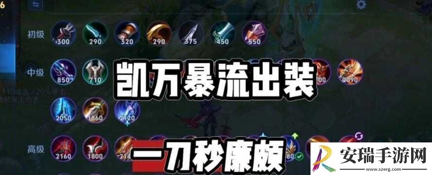 凯最高伤害出装攻略