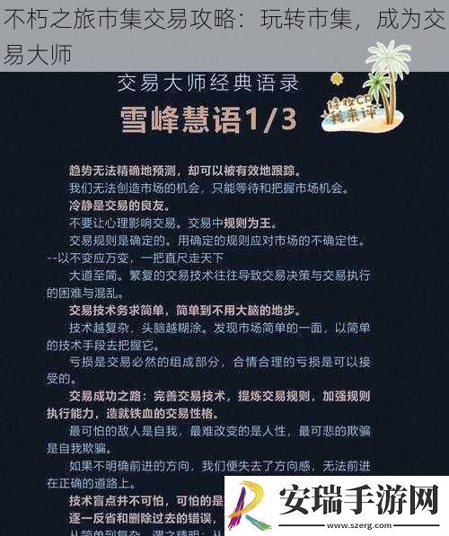不朽之旅市集交易攻略