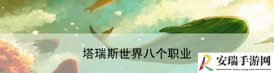 塔瑞斯世界八个职业