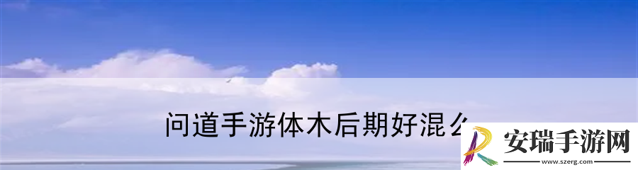 问道手游体木后期好混么