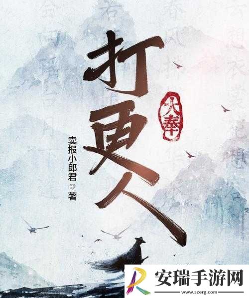 大奉打更人