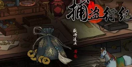 捕盗行纪深度解析