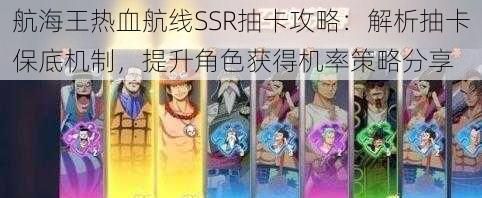 航海王热血航线SSR抽卡攻略