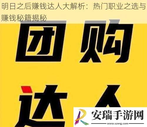 明日之后赚钱达人大解析