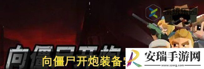 向僵尸开炮装备宝石推荐