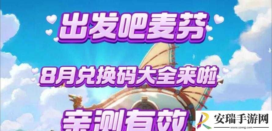出发吧麦芬兑换码