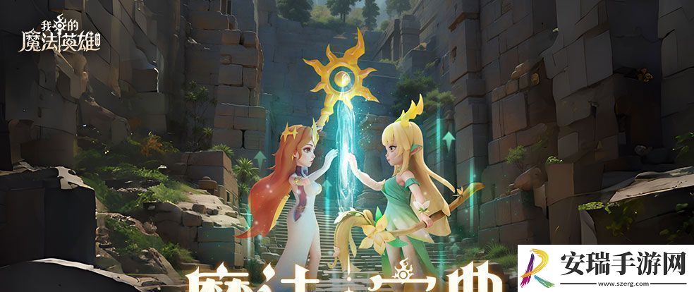 我的魔法英雄伙伴资源获取攻略大全