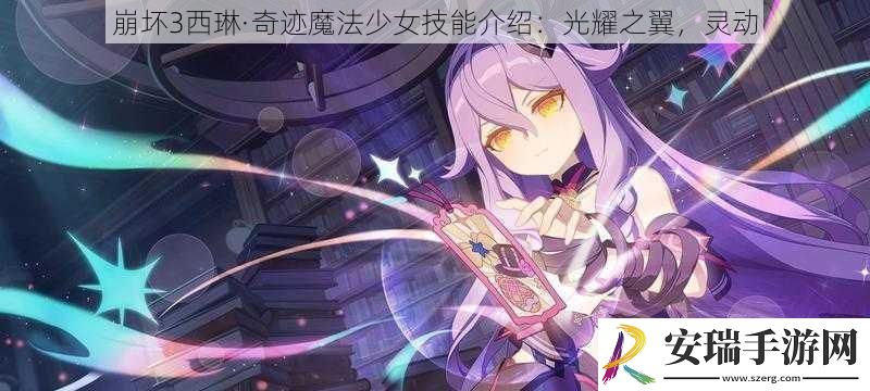 崩坏3西琳·奇迹魔法少女技能介绍