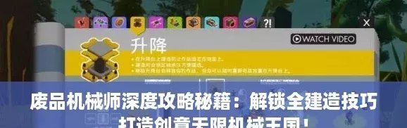 废品机械师深度攻略秘籍