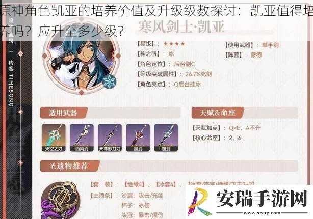 原神角色凯亚的培养价值及升级级数探讨