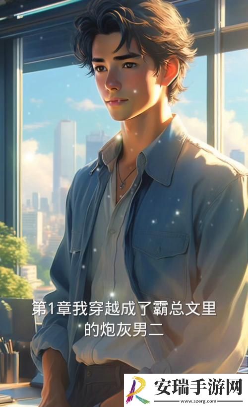 “炮灰男二”逆袭记